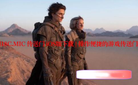 []JM18C.MIC 传送门 iOS版下载 | 操作便捷的游戏传送门体验